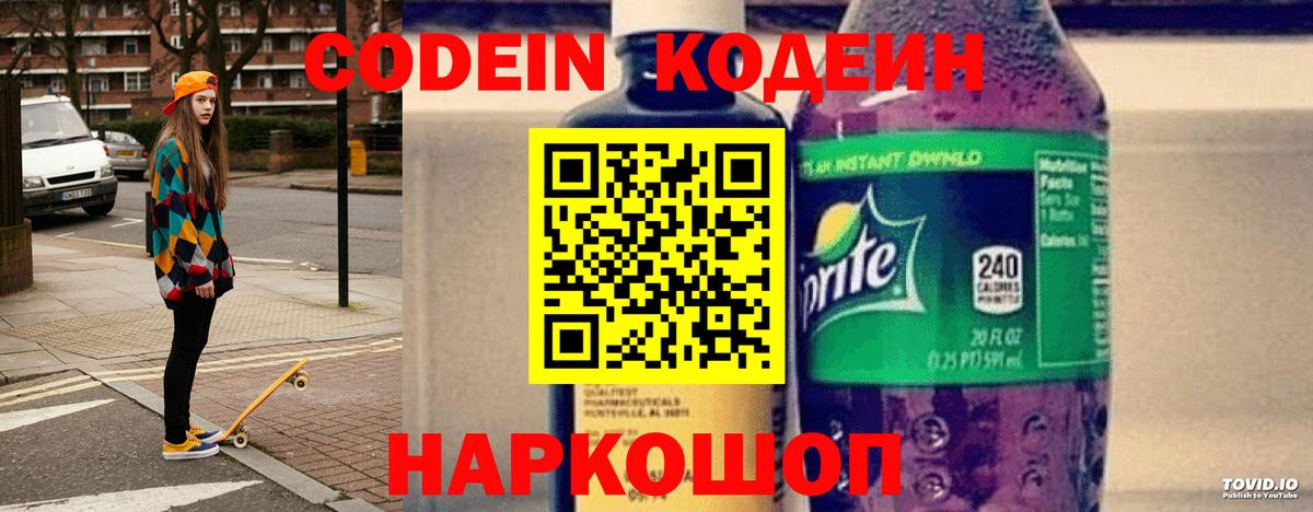 Кодеиновый сироп Lean Purple Drank  Вход с VPN  Балашов 